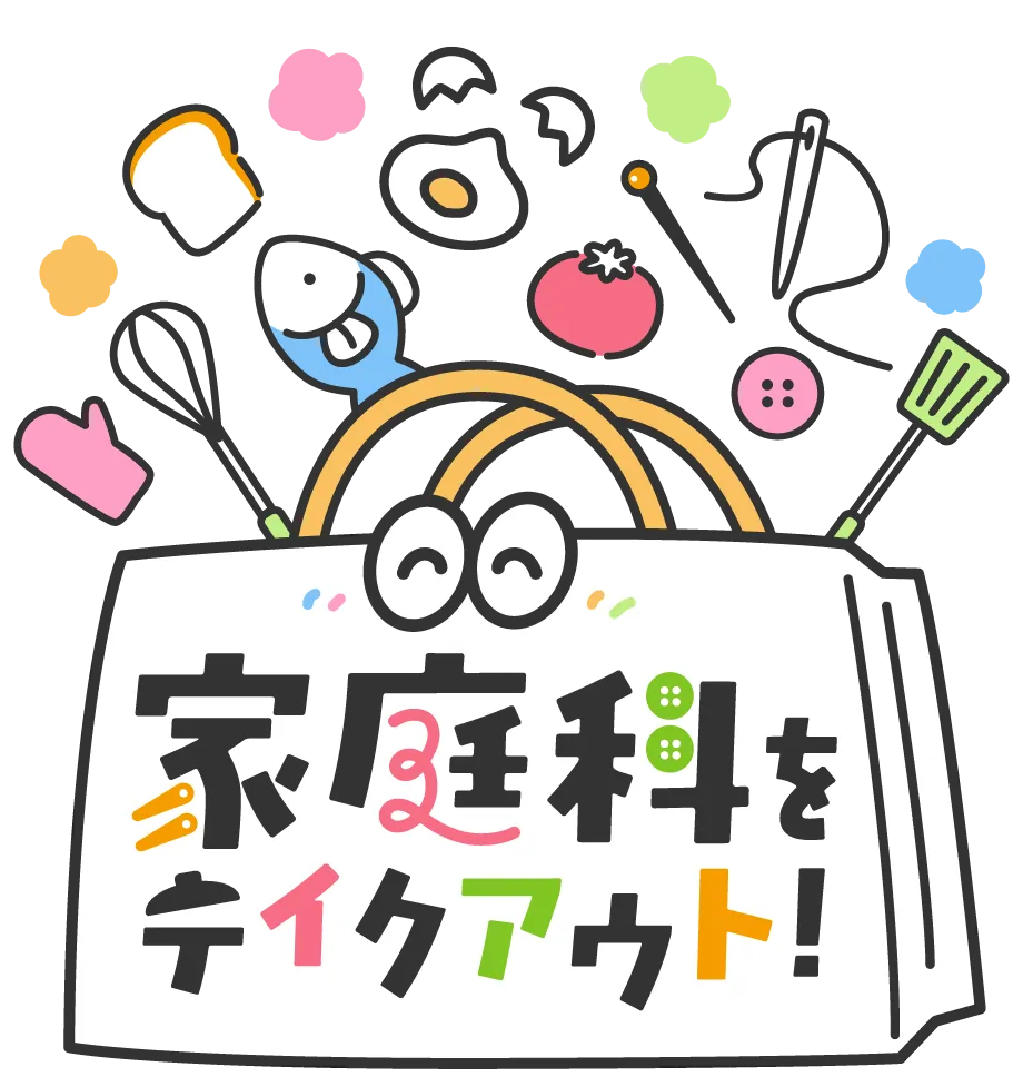 家庭科をテイクアウト！