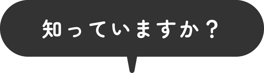 知っていますか？