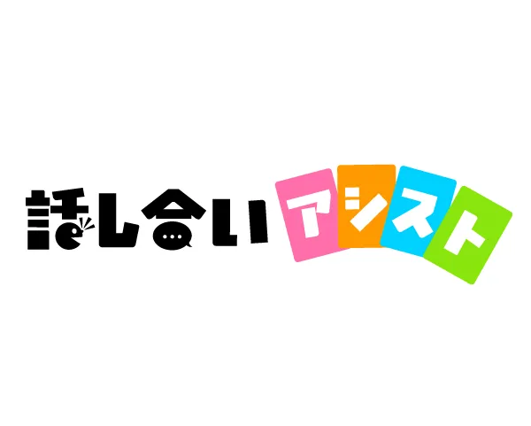話し合いアシスト